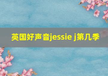 英国好声音jessie j第几季